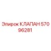 Оригинальный клапан 57096281 Epiroc
