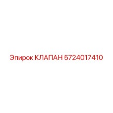 Клапан Epiroc 5724017410 в рабочем состоянии для горнодобывающей техники