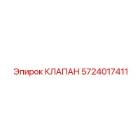 5724017411 КЛАПАН Epiroc