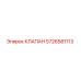 Оригинальный гидравлический клапан Epiroc артикул 5726581113