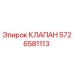 Оригинальный гидравлический клапан Epiroc артикул 5726581113