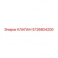 Изображение клапана Epiroc с номером 5726804200