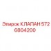 Изображение клапана Epiroc с номером 5726804200