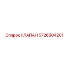 5726804201 КЛАПАН Epiroc