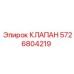 Фото клапана Epiroc 5726804219 для буровых машин