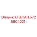 Картинка клапана Epiroc 5726804221 для промышленного использования