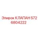 Изображение клапана Epiroc 5726804222 в действии