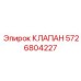 Фото клапана Epiroc 5726804227 в буровой установке