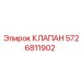Клапан Epiroc 5726811902 для буровых установок