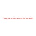 Оригинальный клапан Epiroc артикул 5727100468