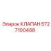 Оригинальный клапан Epiroc артикул 5727100468