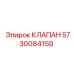 Изображение клапана Epiroc 5730084159 - качественная запчасть