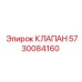 Фото клапана Epiroc 5730084160 - надежная запчасть