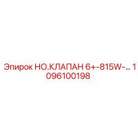 1096100198 НО.КЛАПАН 6+-815W-... Epiroc