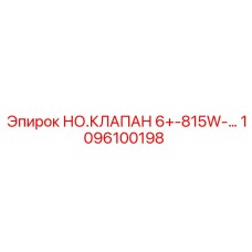 1096100198 НО.КЛАПАН 6+-815W-... Epiroc