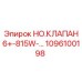 1096100198 НО.КЛАПАН 6+-815W-... Epiroc