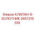 Изображение клапана-6-золотника Epiroc для буровых установок, деталь 2657215519