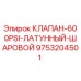 Оригинальный клапан Epiroc 9753204501 латунный шаровой 600PSI