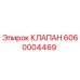 Оригинальный клапан Epiroc артикул 6060004469
