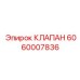 Клапан управления для буровых станков Epiroc 6060007836