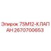 2670700653 7SM12-КЛАПАН Epiroc