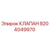 Оригинальный клапан Epiroc 8204049970