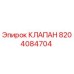 Оригинальный гидравлический клапан Epiroc артикул 8204084704