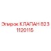 Изображение оригинального клапана Epiroc 8231120115