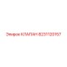 8231120157 КЛАПАН Epiroc