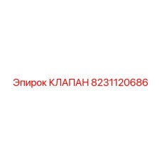8231120686 КЛАПАН Epiroc