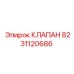 8231120686 КЛАПАН Epiroc