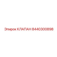 8440300898 КЛАПАН Epiroc