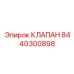 Фото клапана Epiroc 8440300898