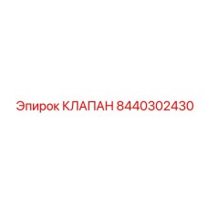 Фотография клапана Epiroc 8440302430