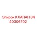 Клапан Epiroc 8440306702 для буровых машин