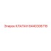 Клапан Epiroc 8440306718 для бурового оборудования