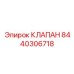 Клапан Epiroc 8440306718 для бурового оборудования