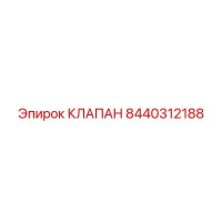 8440312188 КЛАПАН Epiroc