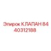Клапан Эпирок часть 8440312188 для буровых систем