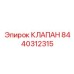 Клапан Эпирок часть 8440312315 для высокопроизводительных систем