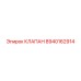 Изображение клапана 8940162914 Epiroc