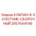 Оригинальный клапан-9-золотник-сборочный Epiroc артикул 2657644148