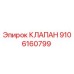 9106160799 КЛАПАН Epiroc
