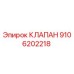 Клапан Epiroc артикул 9106202218