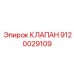 Фото КЛАПАНА артикул 9120029109 от Epiroc