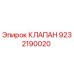 Оригинальный клапан Epiroc артикул 9232190020
