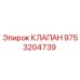 Клапан Epiroc артикул 9753204739 для ремонта буровых установок