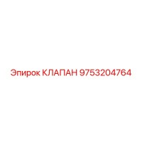 9753204764 КЛАПАН Epiroc
