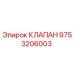 Оригинальный клапан Эпирок 9753206003
