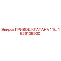 1629106900 ПРИВОД КЛАПАНА 1 1/… Epiroc